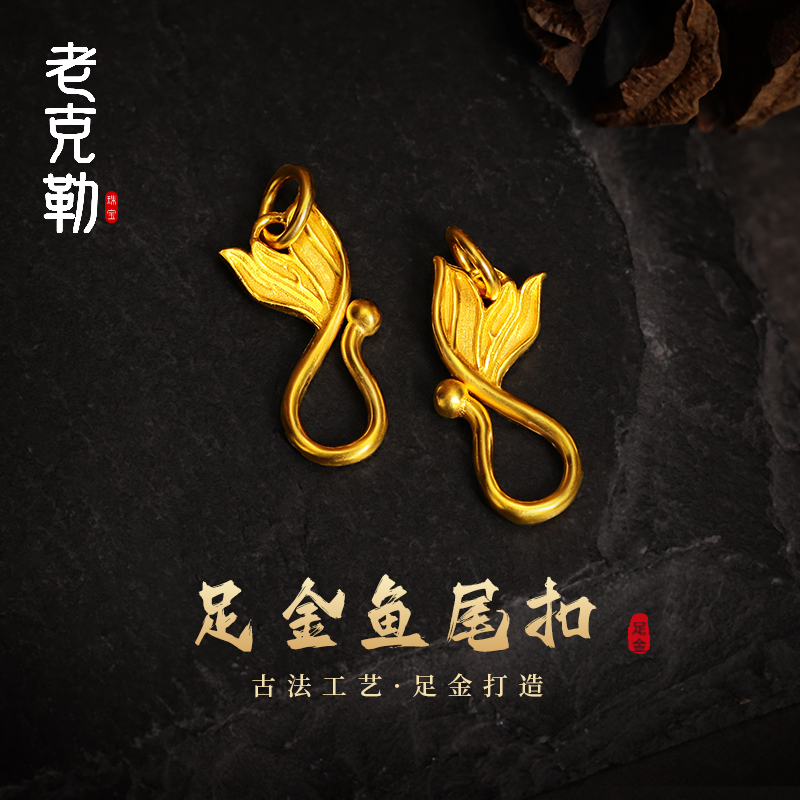 老克勒女足金古法鱼尾扣