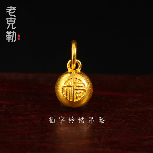老克勒古法黄金福字铃铛吊坠女