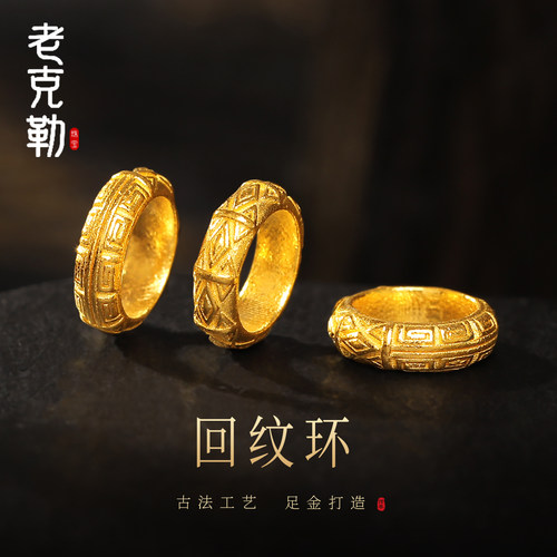 老克勒古法黄金回纹环足金小配件