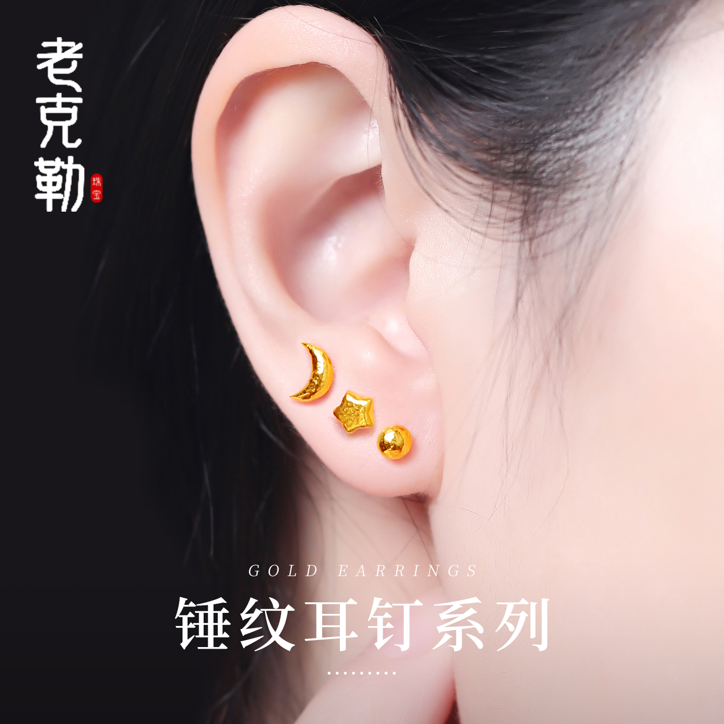 老克勒黄金古法锤纹月亮金球耳钉