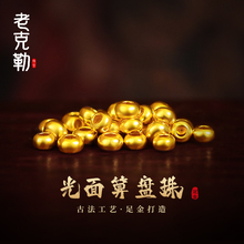 老克勒古法黄金光面算盘珠足金999小配件配饰DIY手串隔珠送礼女