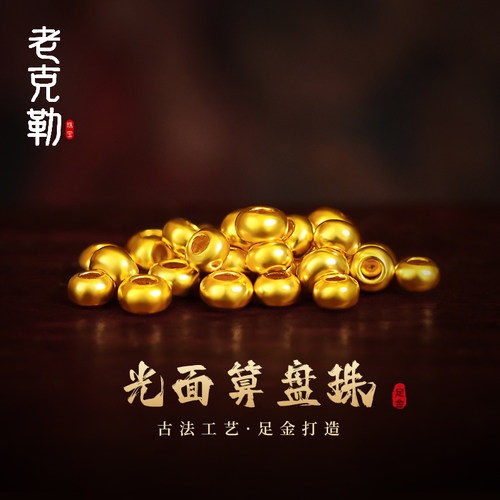 老克勒通用足金光面算盘珠