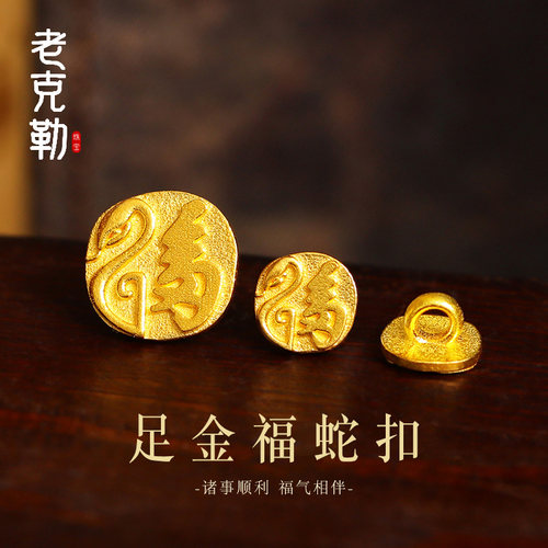 老克勒古法黄金福蛇扣足金999手串手链纯金DIY配饰送礼女