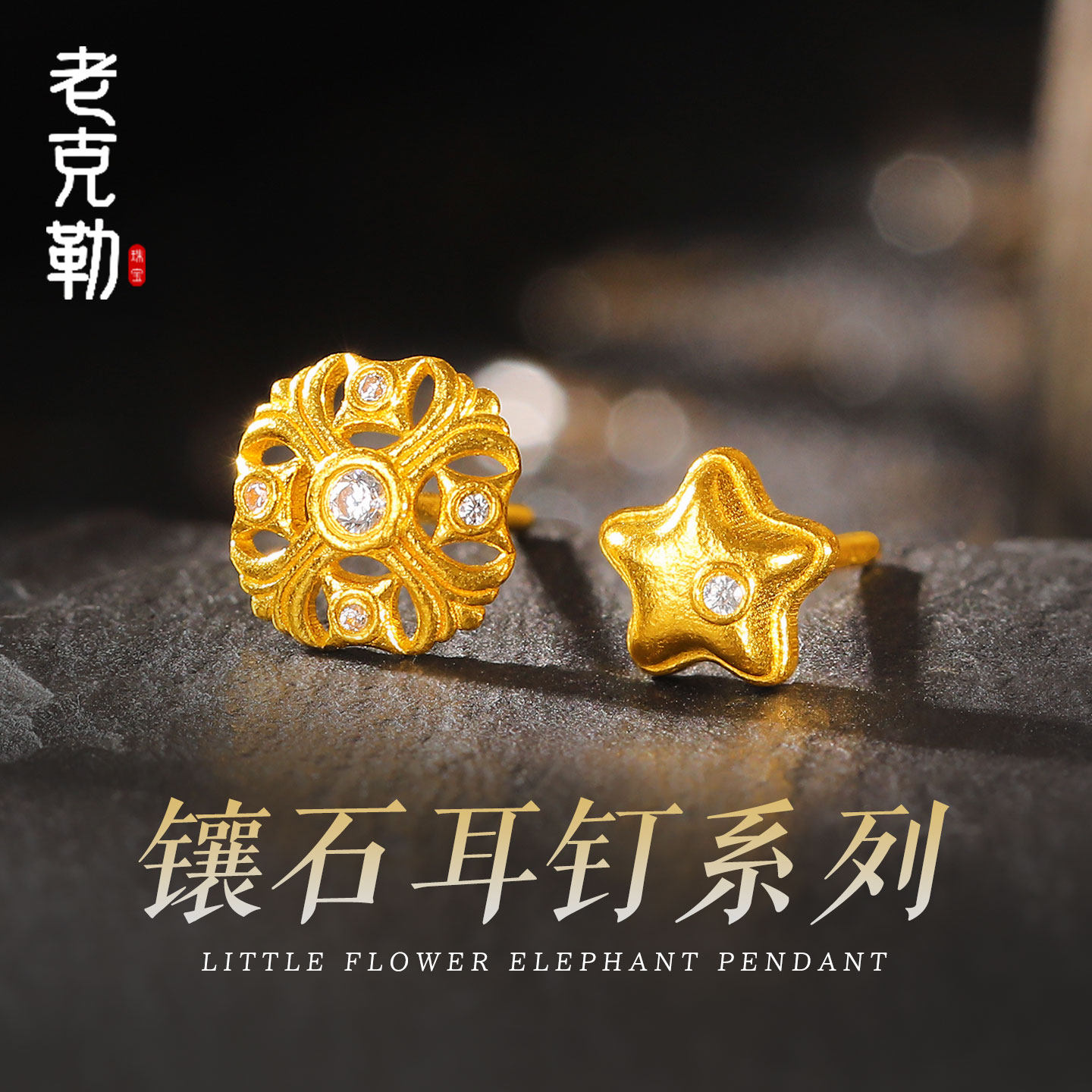 老克勒黄金镶石耳钉系列足金