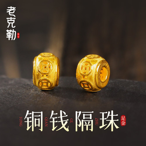 老克勒古法黄金5mm铜钱隔珠