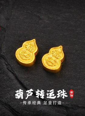 老克勒古法黄金葫芦转运珠