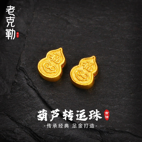老克勒古法黄金葫芦转运珠