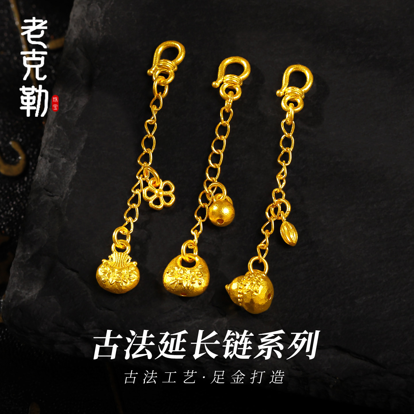 老克勒黄金古法延长链系列