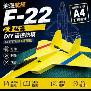 F22遥控飞机航模PDF图纸KT板航模图纸零基础DIY自制 A4打印电子版