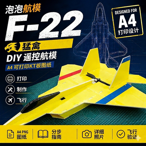 F22遥控飞机航模图纸KT板航模图纸零基础DIY自制 A4打印电子版