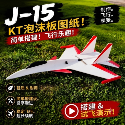 歼15航模飞机图纸J15A4分割PDF图纸KT泡沫板制作含详细视频教程
