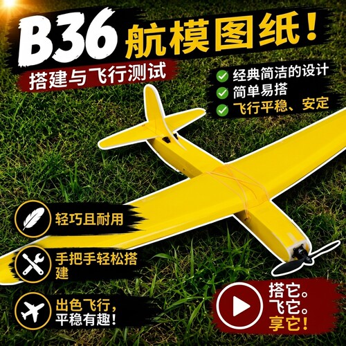 B36航模飞机图纸KT泡沫板A4切割PDF图纸DIY含详细视频制作教程