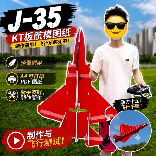 J35歼35KT板航模飞机图纸A4打印PDF图纸有详细视频制作教程