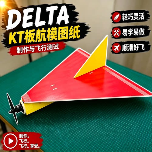 Delta三角翼航模飞机DIY图纸A4切割打印KT泡沫板PDF图纸含教程
