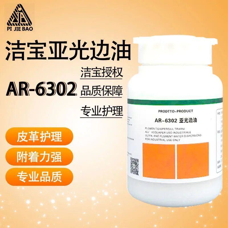 洁宝AR-6301边油打底剂亮光边油