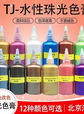 北京洁宝 TJ-系列水性珠光色膏 90ML 15色选 皮具护理翻新上色