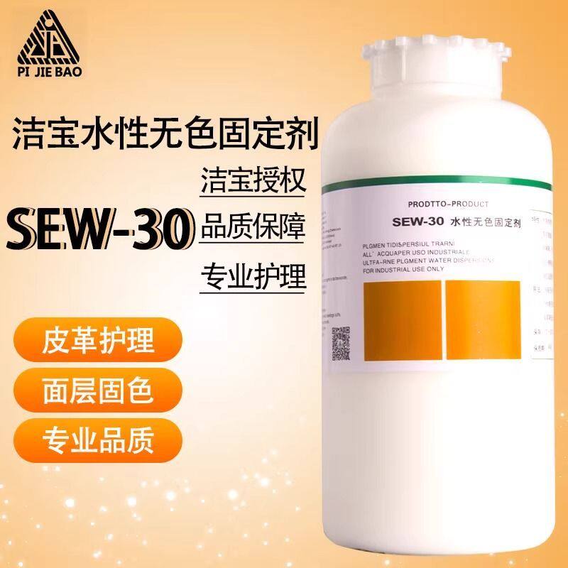 洁宝水性无色固定剂SEW-30水溶无色固色皮革上色固色剂0.5KG包邮