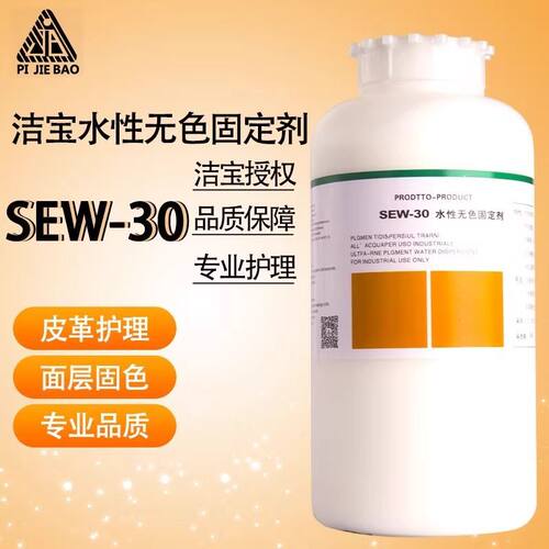 洁宝水性无色固定剂SEW30水无色