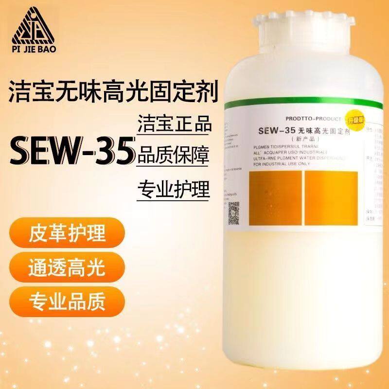北京洁宝SEW-35 无味高光固定剂 皮革护理上色固色剂0.5公斤包邮