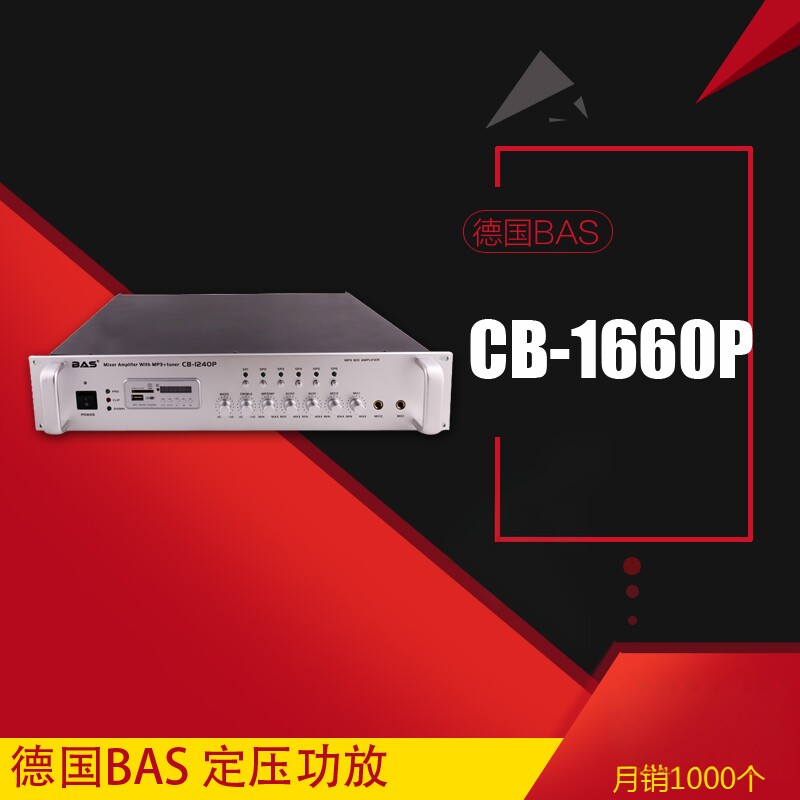 德国BAS 650W定压功放公共广播背景音乐家庭 消防 餐厅 CB-1660P