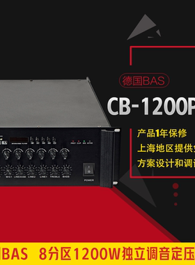 德国BAS 1200W定压功放  功率放大器 公共广播 背景音乐CB-1200PB
