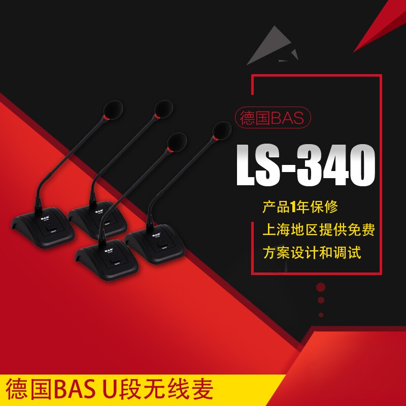德国BAS 一拖四U段 无线话筒 鹅颈麦 全向麦 会议台式麦 LS-340