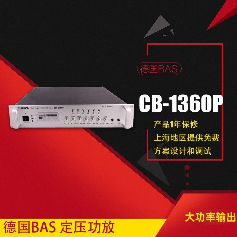 德国BAS 360W定压功放 公共广播 背景音乐家庭消防餐厅 CB-1360PB