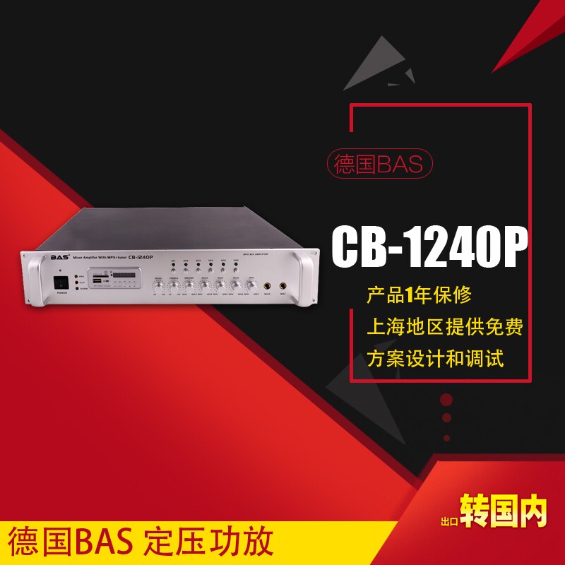 德国BAS 250W定压功放 公共广播 背景音乐 家庭 消防 CB-1240P