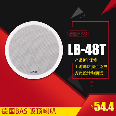 德国BAS 8寸吸顶喇叭天花吊顶音响背景音乐扬声器吸顶音箱 LB-48T