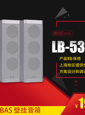 德国BAS 校园广播 教育音箱 会议音响 背景音乐 公共广播 LB-530