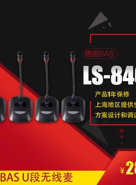 德国BAS 一托四鹅颈无线会议话筒 可调频无线麦克风 LS840