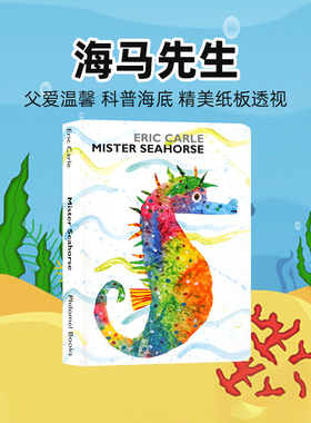 送音频英文原版绘本艾瑞卡尔 Eric Carle: Mister Seahorse海马先生名家作品纸板透视书启蒙教育学习英语儿童含透明片玩具书