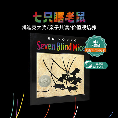 送音频英文原版绘本Seven Blind Mice七只瞎老鼠凯迪克银奖吴敏兰张湘君推荐书单幼儿儿童英语启蒙认知童话寓言图画书故事书