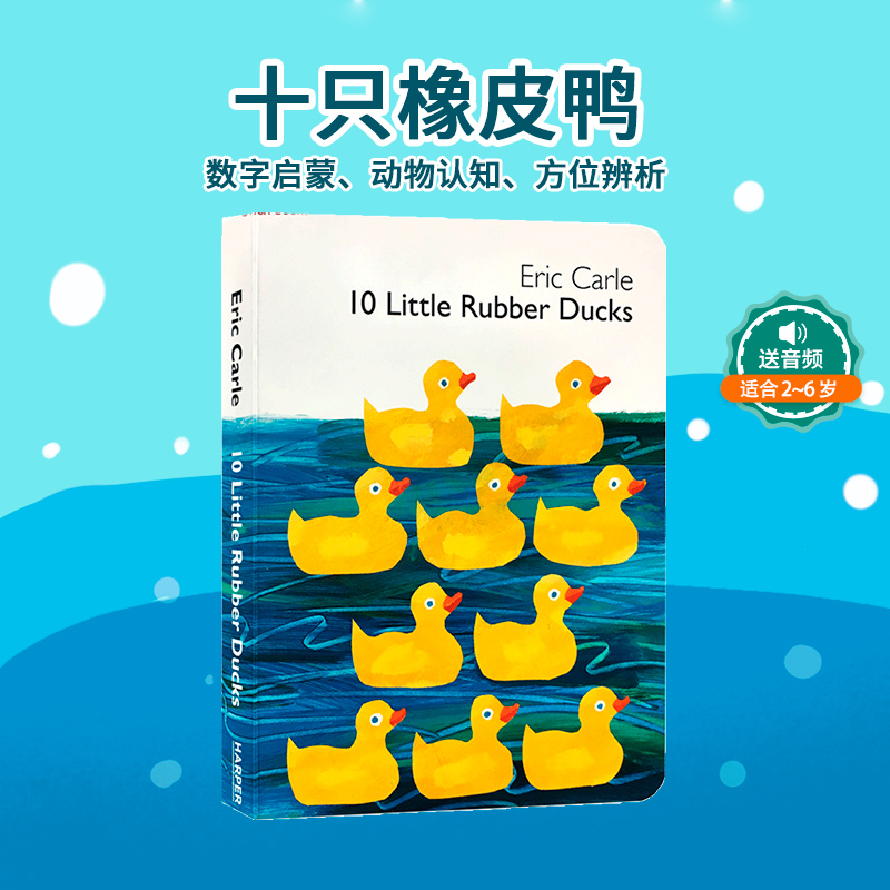 送音频艾瑞卡尔Eric Carle: 10 Little Rubber Ducks十只橡皮鸭入门英文原版绘本纸板书启蒙少儿绘本书籍3-5岁启蒙阅读英语书-封面