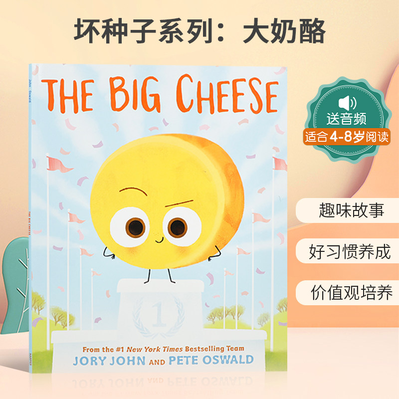 送音频英文原版The Big Cheese平装 坏种子系列坏种子系列：大奶酪  儿童行为习惯养成价值观培养绘本 4-8岁