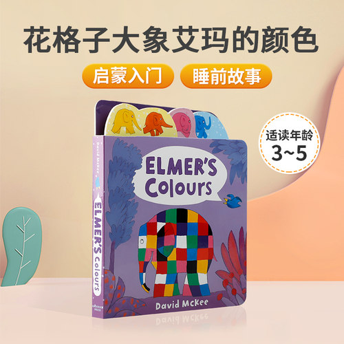 英文原版绘本Elmer's Colours花格子大象艾玛的颜色 0-2岁低幼儿童英语启蒙认知绘本宝宝撕不烂纸板书 亲子互动共读早教故事书