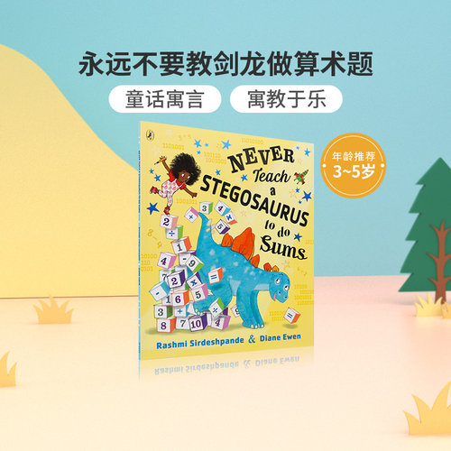 英文原版 Never Teach a Stegosaurus to Do Sums 永远不要教剑龙做算术题 幼儿英语早教启蒙绘本 亲子互动共读早教书 Puffin出版