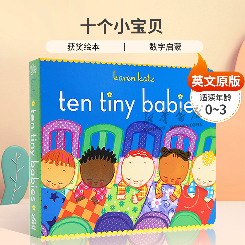 启蒙大师作品 十个小宝宝的 幽默趣事