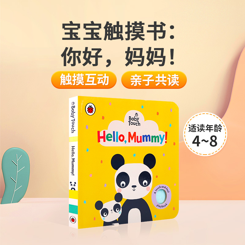 小瓢虫宝宝触摸书Ladybird Baby Touch: Hello, Mummy!你好，妈妈！英文原版绘本 亲子互动共读宝宝触感启蒙认知图画纸板书