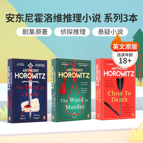 英文原版 The Word Is Murder/The Twist of a Knife/Close to Death 安东尼霍洛维推理小说 系列3本