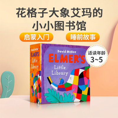 花格子大象艾玛的小小图书馆 4册盒装纸板书 英文原版绘本 Elmer‘s Little Library睡前故事儿童英语图画书幼儿英语启蒙入门0-3岁