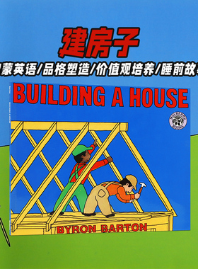 预售【送音频】英文原版绘本 Building a House Byron Barton 廖彩杏书单 进口童书 启蒙阅读英语训练 睡前故事图画书