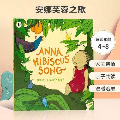 Anna Hibiscus' Song 安娜芙蓉之歌 4-8岁儿童宝宝启蒙生活体验 家庭亲情 阅读温暖治愈 亲子故事 平装 绘本