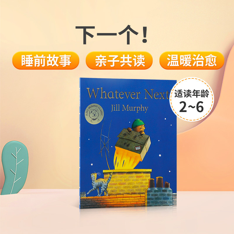 英文原版绘本whatever next! 下一个!