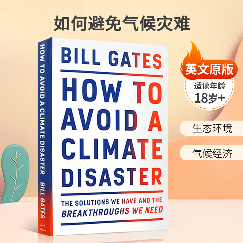 英文原版How to Avoid a Climate Disaster 如何避免气候灾难 比尔·盖茨作品 生态环境 气候经济 精装 高阶读物科学18岁+