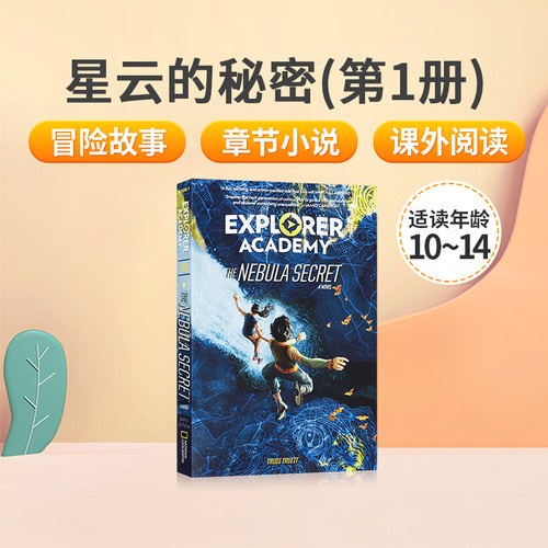 英文原版探索家学院第1册 Explorer Academy: The Nebula Secret 星云的秘密 儿童英语课外阅读冒险故事桥梁章节书小说10-14岁