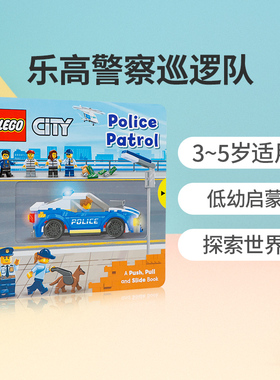 英文原版乐高警察巡逻队机关操作纸板抽拉书Lego Police Patrol A Push Pull and Slide Book亲子互动启蒙创造想象绘本