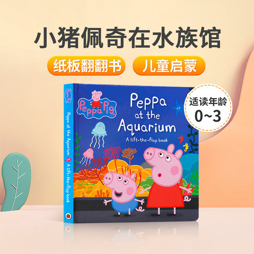 粉红猪小妹英文原版Peppa Pig: Peppa at the Aquarium 小猪佩奇在水族馆 低幼儿童英语启蒙认知绘本 宝宝撕不烂纸板翻翻书