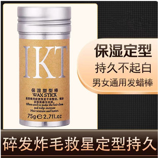 恋尚康体IKT保湿塑型棒动感膏碎发整理膏小碎发防毛躁神器发蜡棒