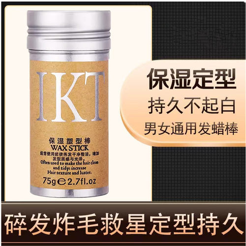 恋尚康体IKT保湿塑型棒动感膏碎发整理膏小碎发防毛躁神器发蜡棒